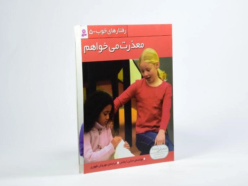 کتاب معذرت می خواهم (رفتارهای خوب 5) - 2