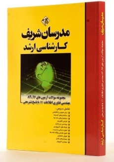 کتاب ارشد سوالات آزمون های مهندسی فناوری اطلاعات IT - مدرسان شریف - 3