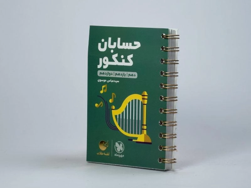 کتاب لقمه طلایی حسابان کنکور مهروماه - 1