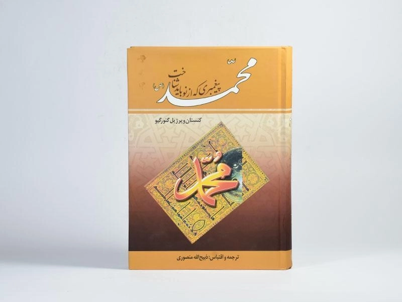 کتاب محمد (ص) پیغمبری که از نو باید شناخت - 2