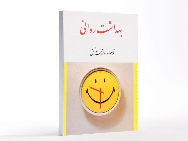 کتاب بهداشت روانی - گنجی - 3