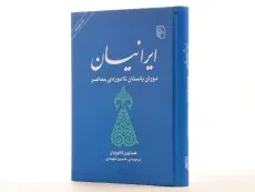 کتاب ایرانیان دوران باستان تا دوره ی معاصر - کاتوزیان - 3