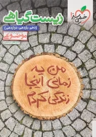 کتاب موضوعی زیست گیاهی خیلی سبز