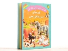 کتاب قصه های مزرعه ی من (قشنگ ترین کتاب پازل من) - 2