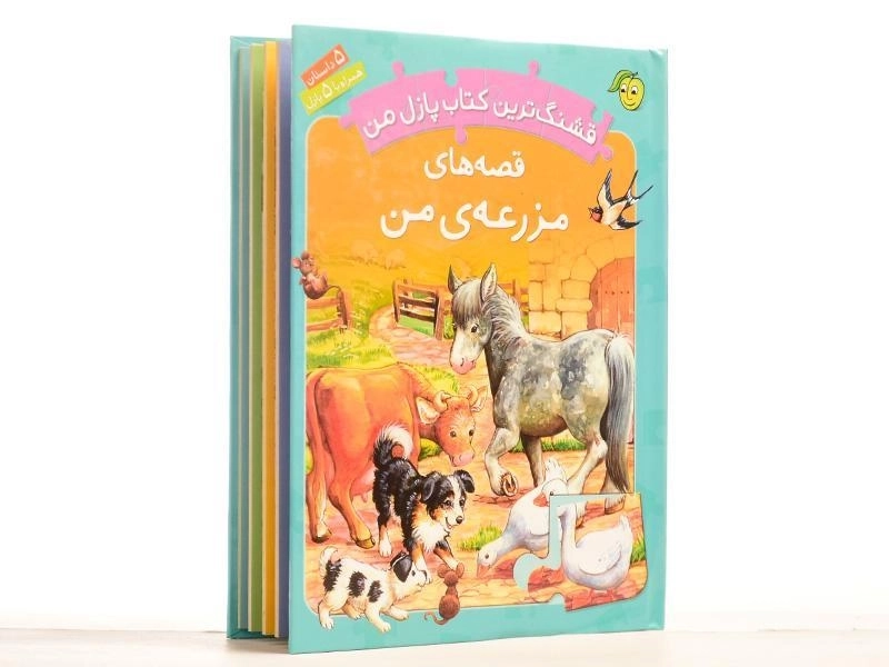 کتاب قصه های مزرعه ی من (قشنگ ترین کتاب پازل من) - 2