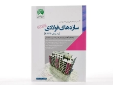 کتاب سازه های فولادی به روش LRFD سری عمران - 3