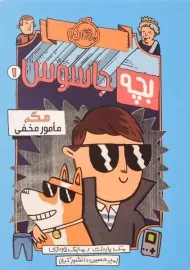 کتاب بچه جاسوس 1 (مک، مامور مخفی)