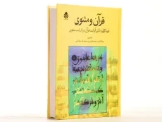 کتاب قرآن و مثنوی - بهاءالدین خرمشاهی - 3