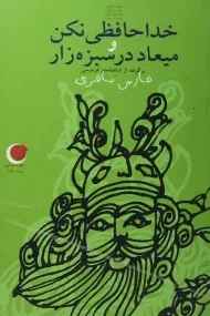 کتاب خداحافظی نکن و میعاد در سبزه زار