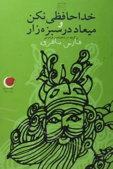 کتاب خداحافظی نکن و میعاد در سبزه زار