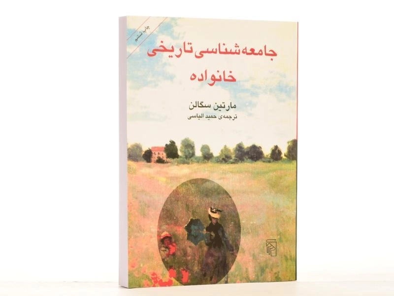 کتاب جامعه شناسی تاریخی خانواده - مارتین سگالن - 2