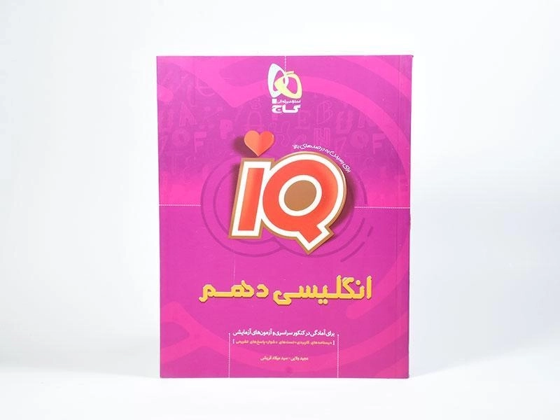 کتاب آی کیو IQ انگلیسی دهم [10] گاج - 2