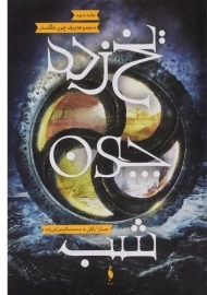 کتاب یخ زده چون شب