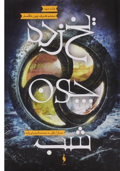 کتاب یخ زده چون شب (مجموعه برف چون خاکستر 3) - 0