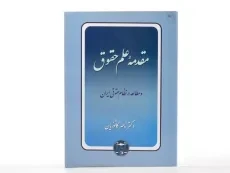 کتاب مقدمه علم حقوق | دکتر ناصر کاتوزیان - 2