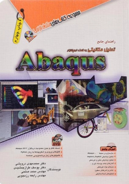 کتاب تحلیل مکانیکی به کمک نرم افزار Abaqus | مثلث نارنجی