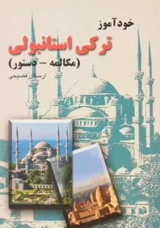 کتاب خودآموز ترکی استانبولی - ارسلان فصیحی