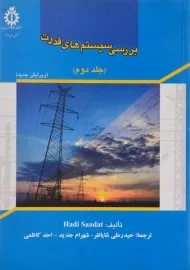 کتاب بررسی سیستم های قدرت - هادی سعادت (جلد دوم)