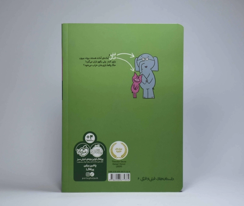 کتاب بپر بپر زیر باران! (داستان های فیلی و فیگی) - 2