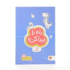 کتاب راه را پیدا کن! (مارپیچ ها) - 2