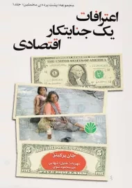 کتاب اعترافات یک جنایتکار اقتصادی