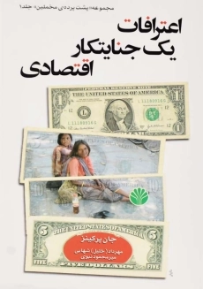 کتاب اعترافات یک جنایتکار اقتصادی