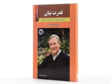 کتاب قدرت بیان | برایان تریسی؛ ترجمه‌ی علی اکبر قاری نیت - 3