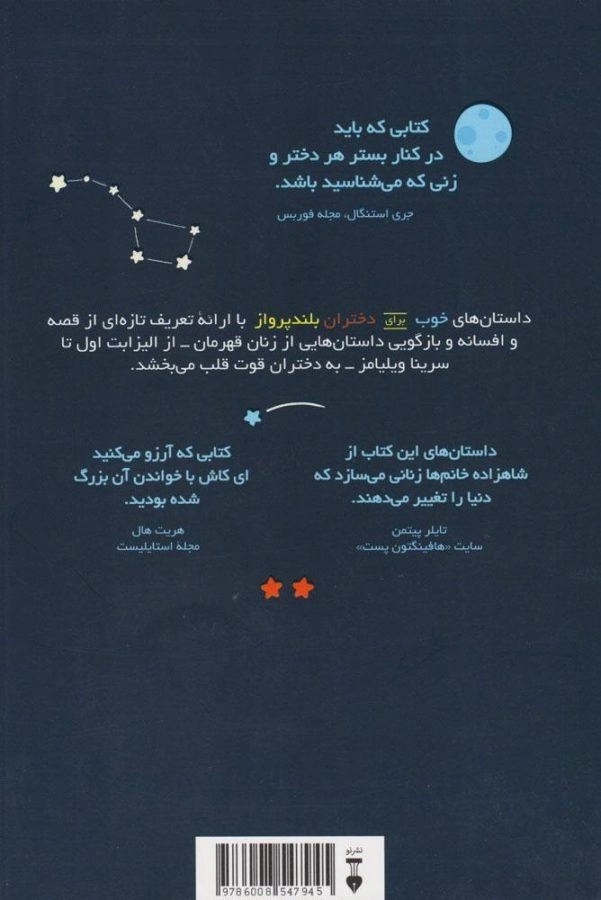 کتاب داستان های خوب برای دختران بلندپرواز (جلد 1) - 1