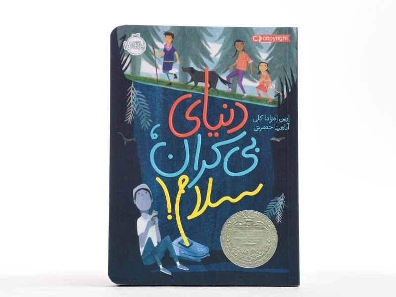 کتاب دنیای بی کران، سلام! - پرتقال - 4