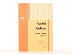 کتاب هندسه مسطحه - ناتان آلتشیلر کورت - 3