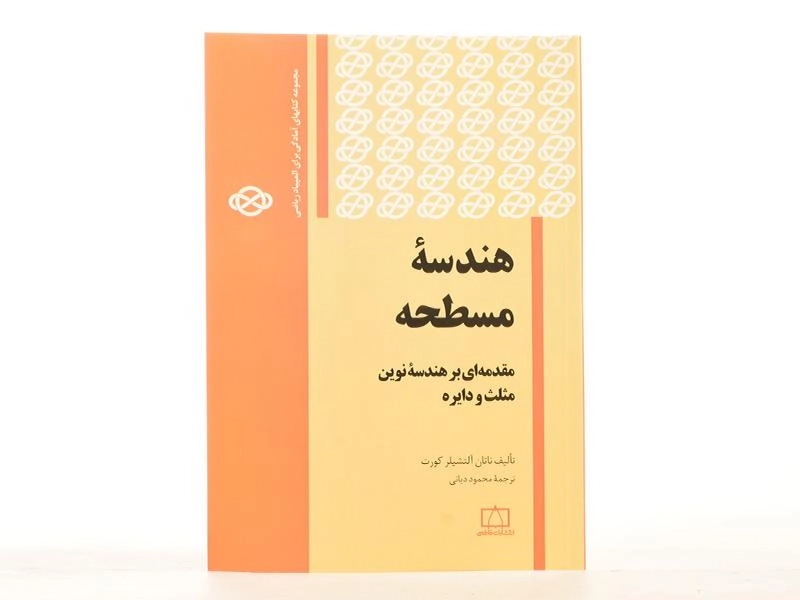 کتاب هندسه مسطحه - ناتان آلتشیلر کورت - 3