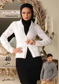 کتاب ژورنال بافتنی بزرگسال زنانه و مردانه