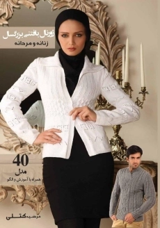 کتاب ژورنال بافتنی بزرگسال زنانه و مردانه