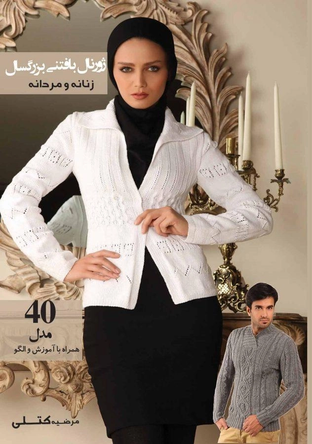 کتاب ژورنال بافتنی بزرگسال زنانه و مردانه