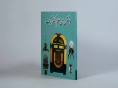 کتاب دانستنی های علم الکترونیک - فرانسیس بریجمن - 1