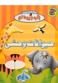 کتاب حیوانات وحشی
