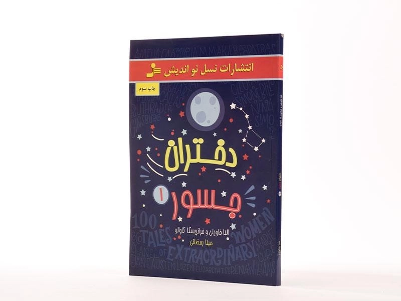 کتاب دختران جسور 1 - 2