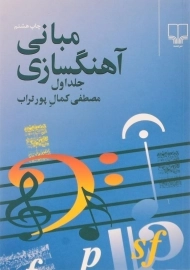 کتاب مبانی آهنگسازی - مصطفی کمال پورتراب (جلد اول)