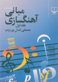 کتاب مبانی آهنگسازی - مصطفی کمال پورتراب (جلد اول)