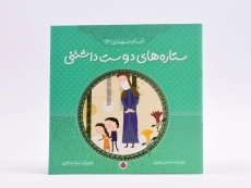 کتاب ستاره های دوست داشتنی (امام مهدی) - 3