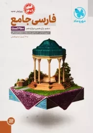 کتاب تست فارسی جامع مهروماه