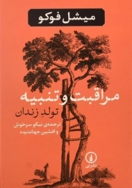 کتاب مراقبت و تنبیه (تولد زندان) | میشل فوکو