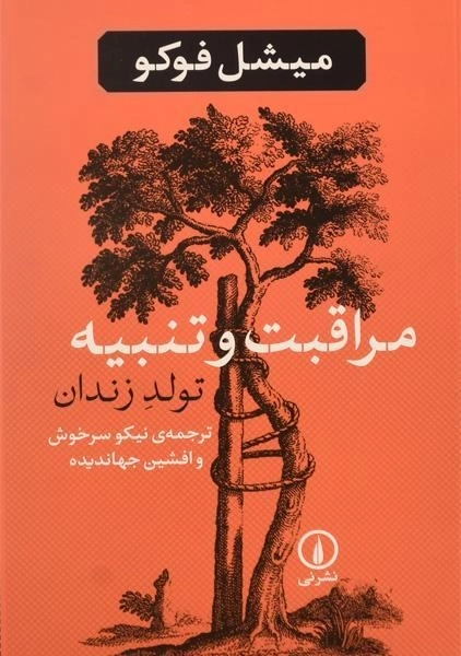 کتاب مراقبت و تنبیه (تولد زندان) | میشل فوکو - 0