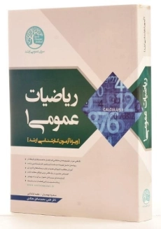 کتاب ارشد ریاضیات عمومی 1 | سری عمران - 1