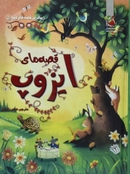 کتاب قصه‌های ایزوپ