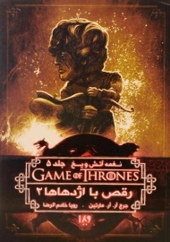 کتاب رقص با اژدهاها 2 (نغمه آتش و یخ 5)