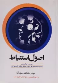 کتاب اصول استنباط | علامه حیدری