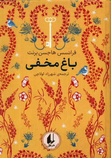 کتاب باغ مخفی (رنگین کمان کلاسیک) - 0