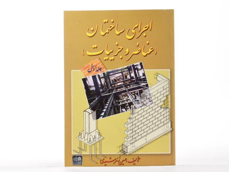 کتاب اجرای ساختمان (جلد اول) - زمرشیدی - 2
