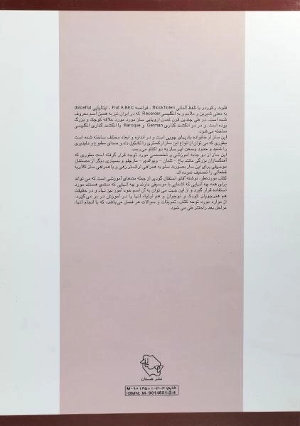 کتاب خودآموز فلوت ریکوردر 2 - استیفن گودیر - 1